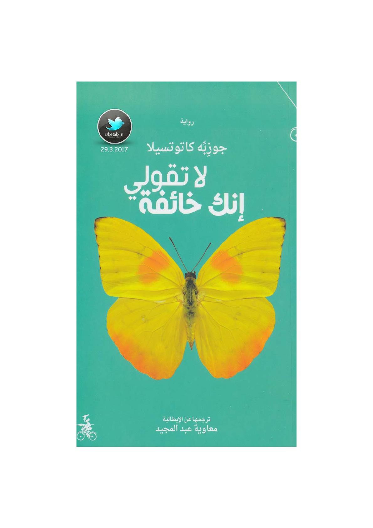 لا تقولي إنك خائفة رواية لـ جوزبه كاتوتسيلا