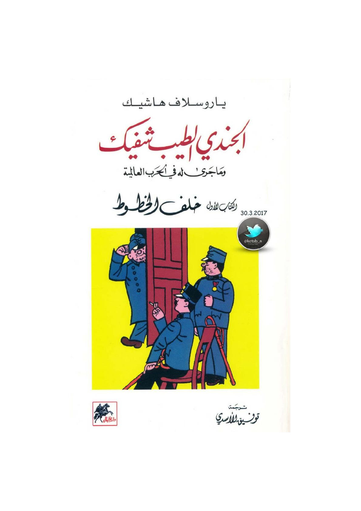 الجندي الطيب شفيك وما جرى له في الحرب العالمية الكتاب الأول: خلف الخطوط رواية لـ ياروسلاف هاشيك