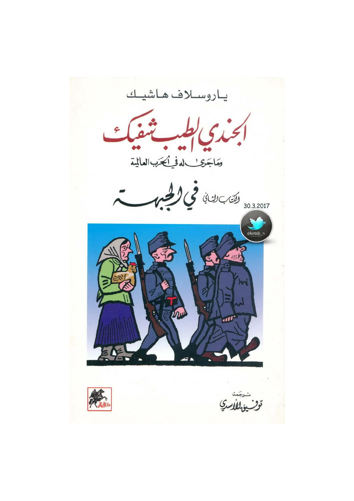 الجندي الطيب شفيك وما جرى له في الحرب العالمية الكتاب الثاني: في الجبهة رواية لـ ياروسلاف هاشيك