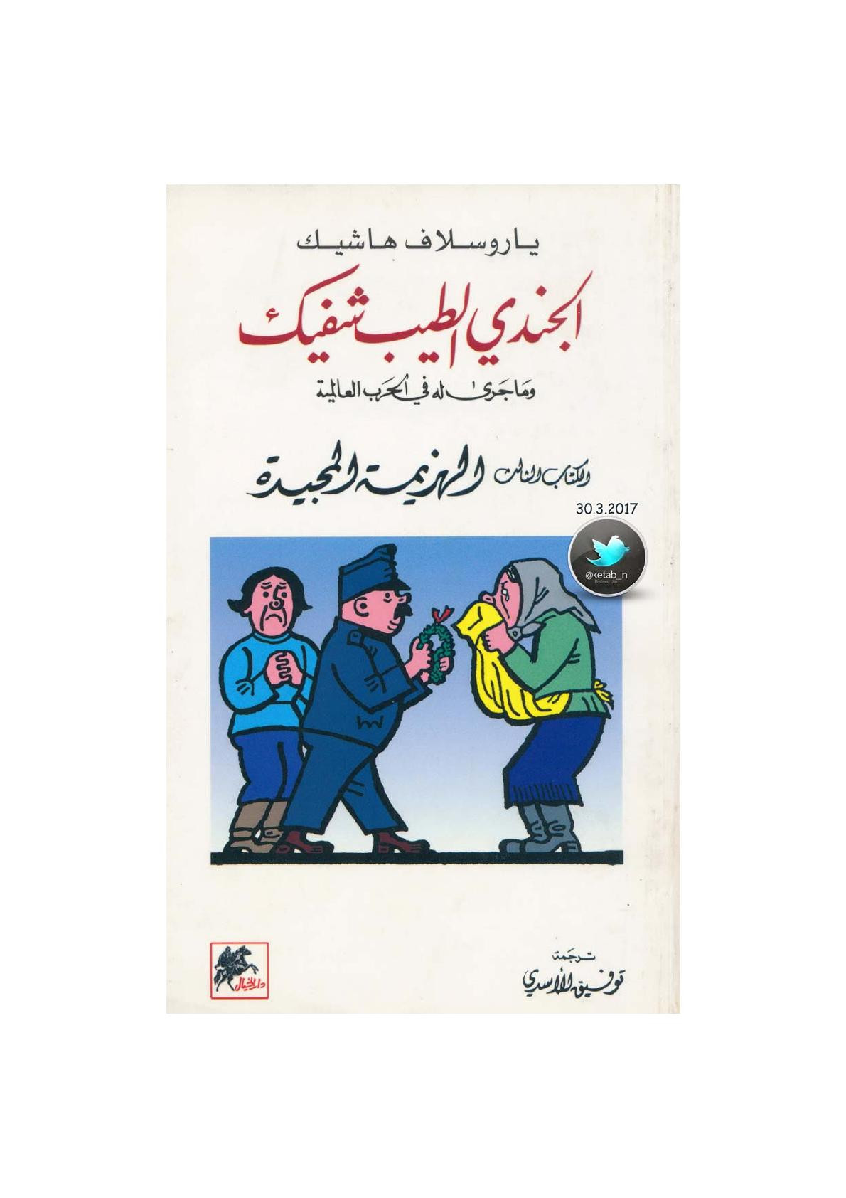 الجندي الطيب شفيك وما جرى له في الحرب العالمية الكتاب الثالث: الهزيمة المجيدة رواية لـ ياروسلاف هاشيك
