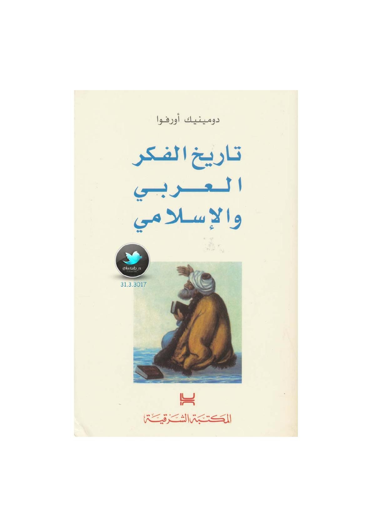 تاريخ الفكر العربي والإسلامي لـ دومينيك أورفوا