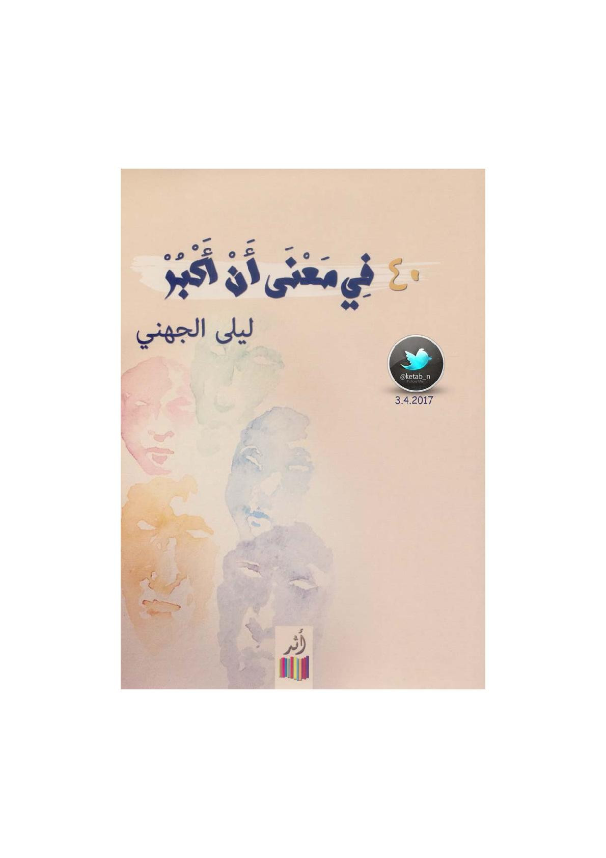 40 في معنى أن أكبر لـ ليلى الجهني