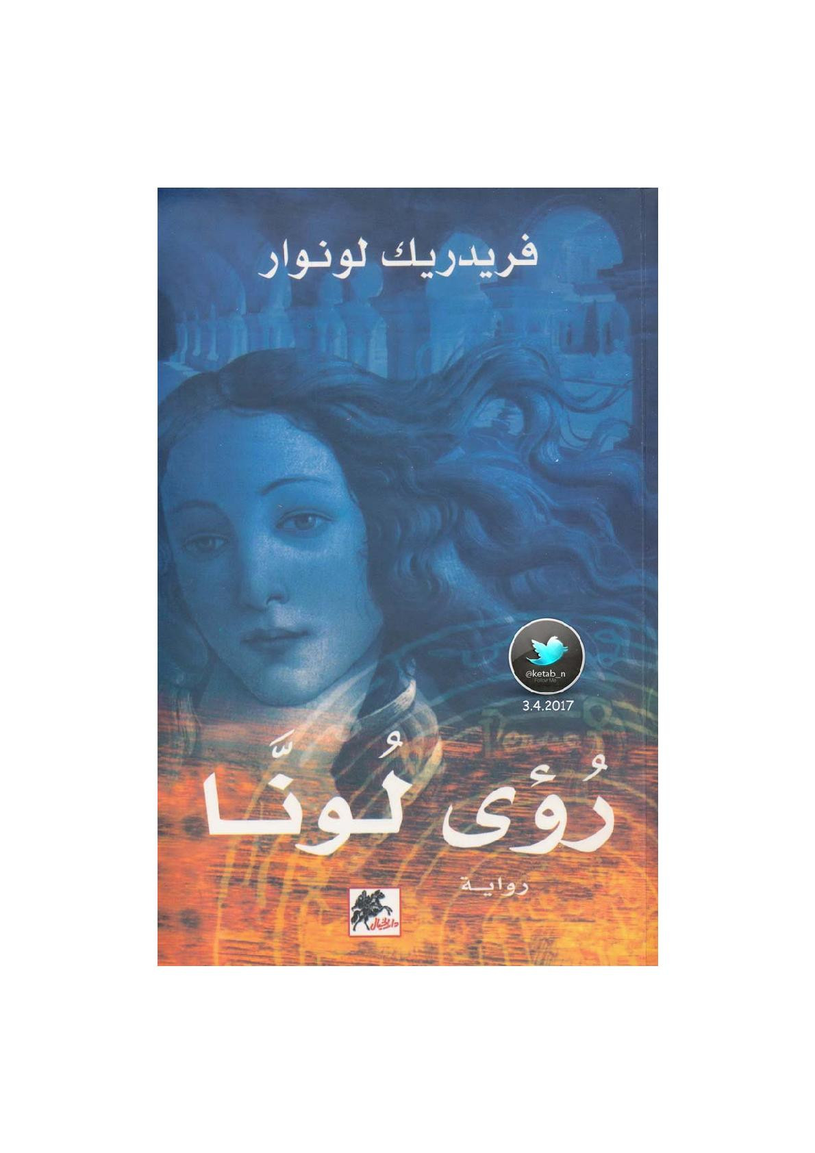 رؤى لونا رواية لـ فريدريك لونوار