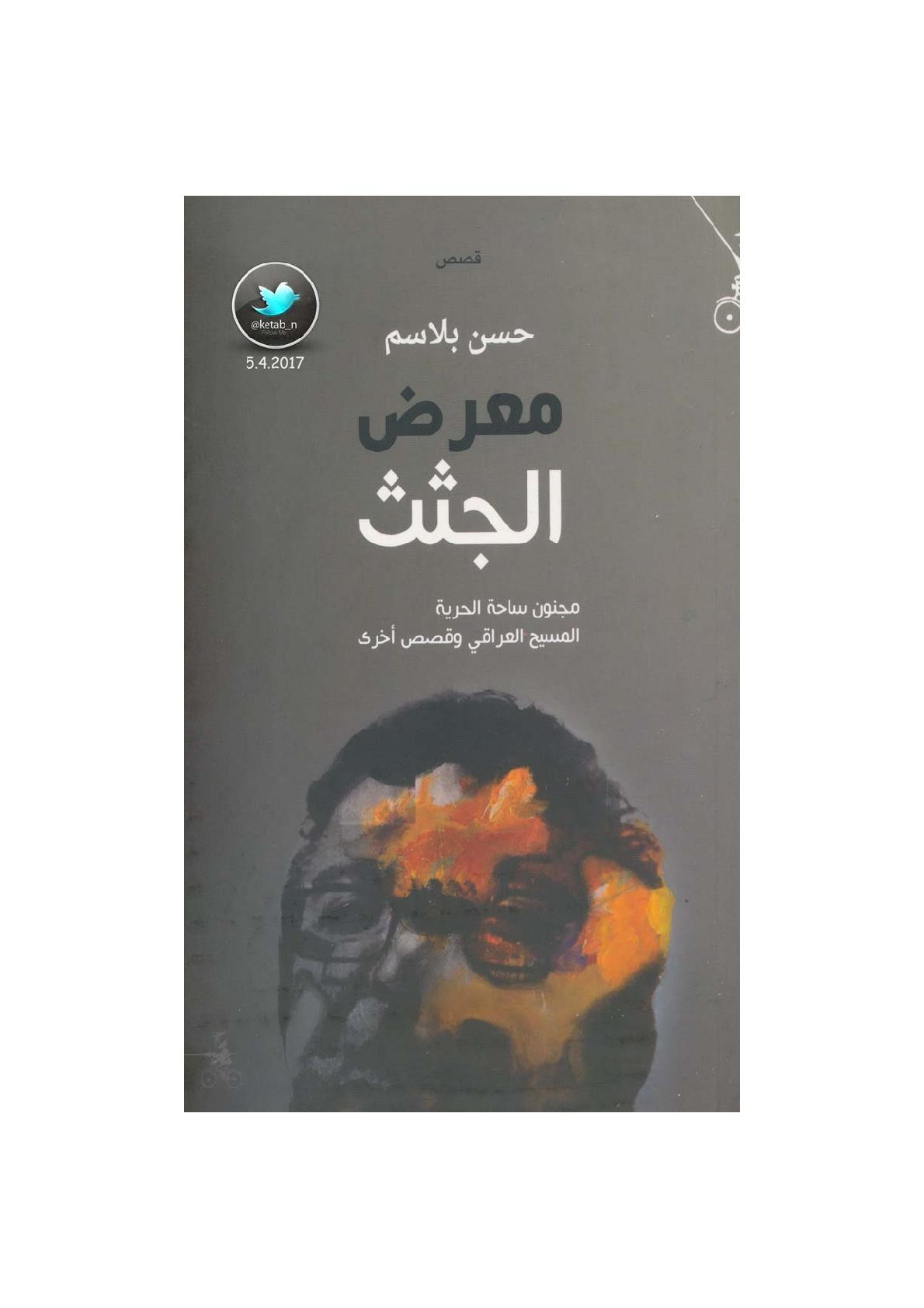 معرض الجثث قصص لـ حسن بلاسم