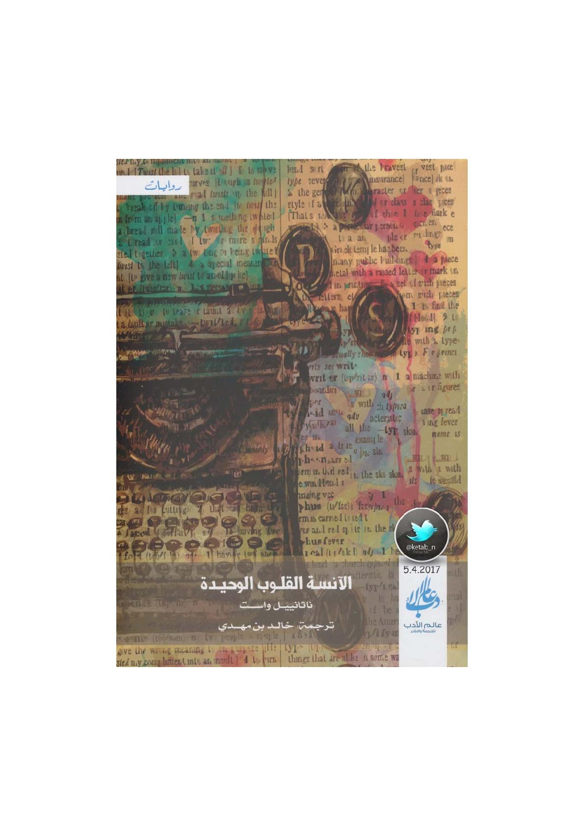 الآنسة القلوب الوحيدة رواية لـ ناثانييل واست