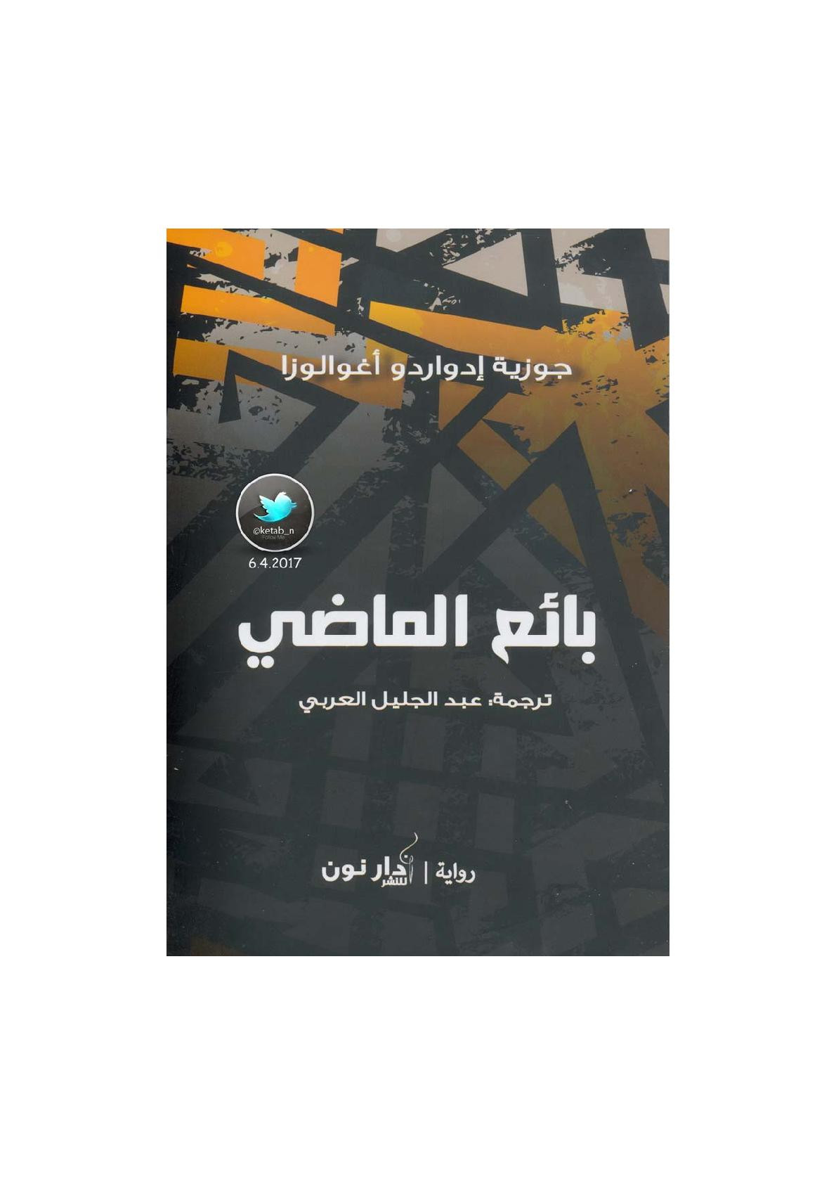 بائع الماضي رواية لـ جوزيه إدواردو أغوالوزا