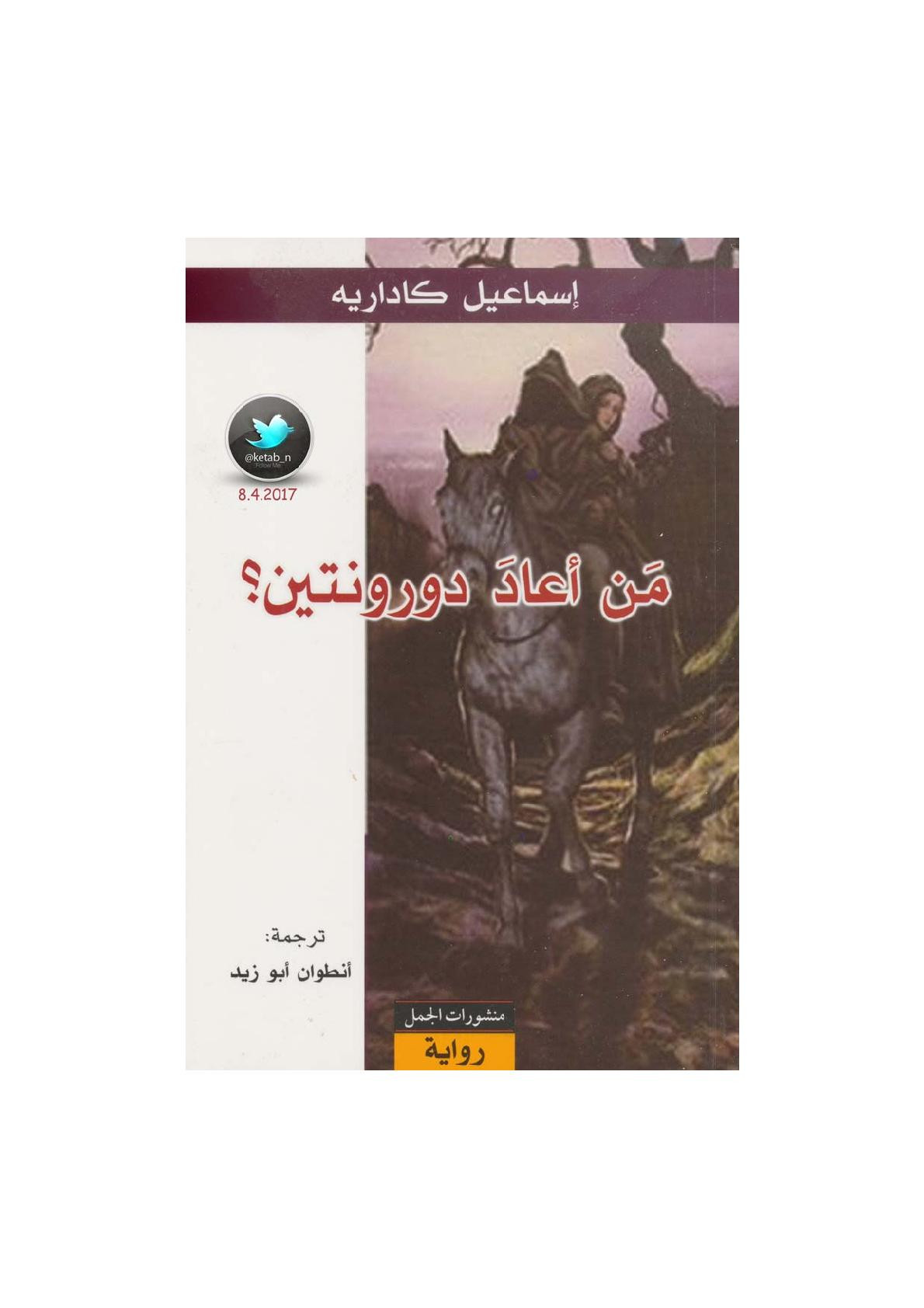 من أعاد دورونتين؟ رواية لـ إسماعيل كاداريه