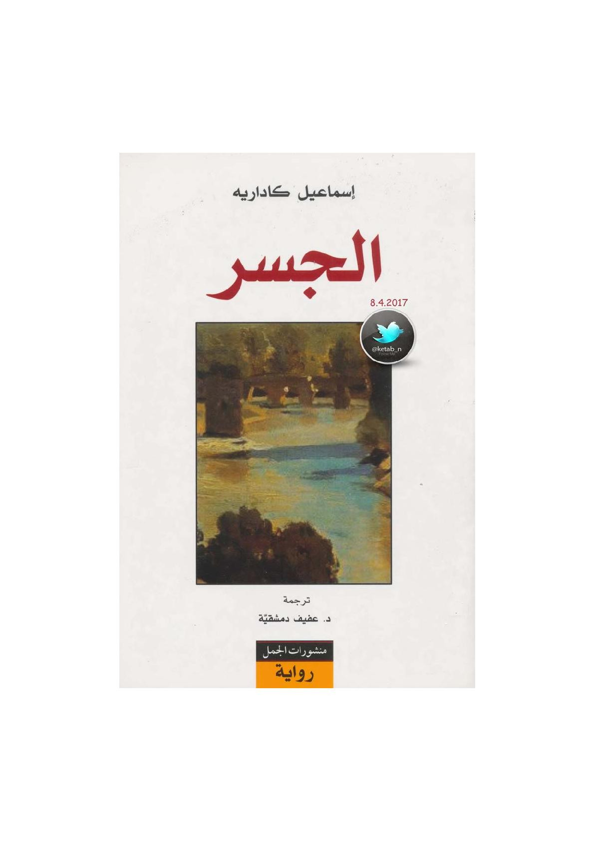 الجسر رواية لـ إسماعيل كاداريه