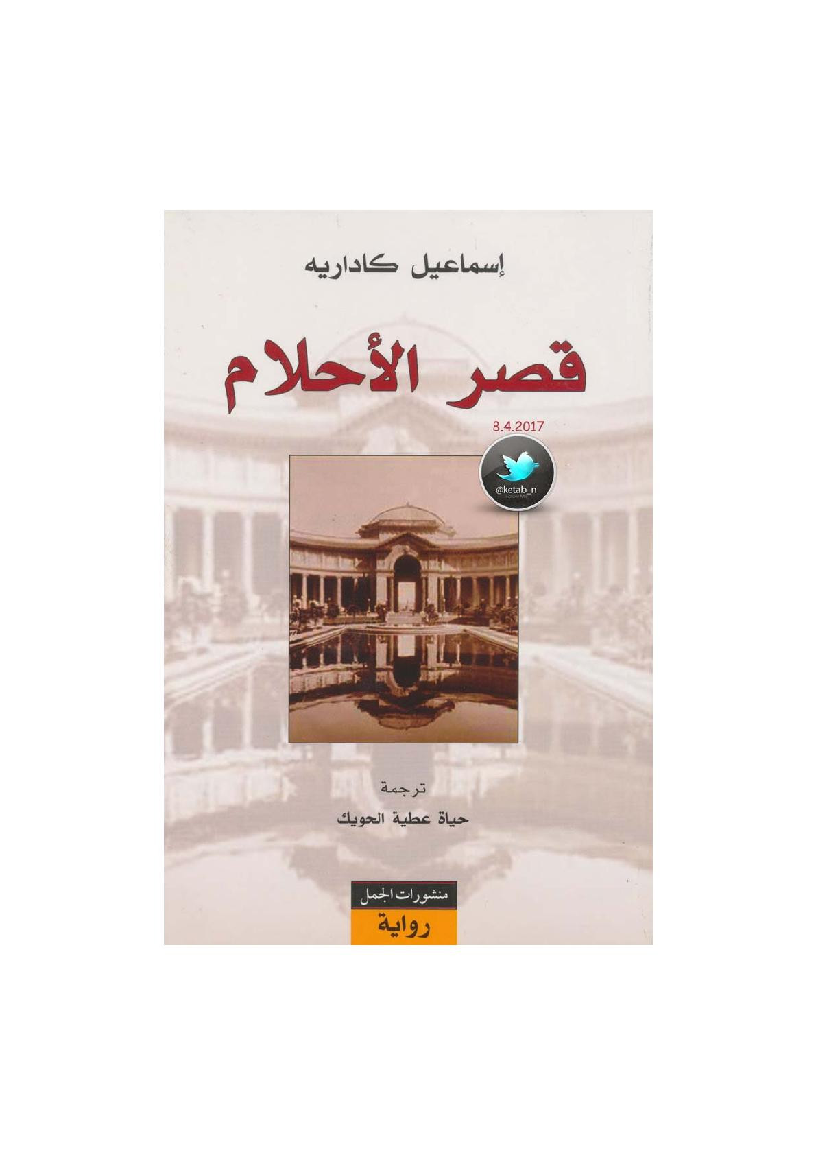 قصر الأحلام رواية لـ إسماعيل كاداريه