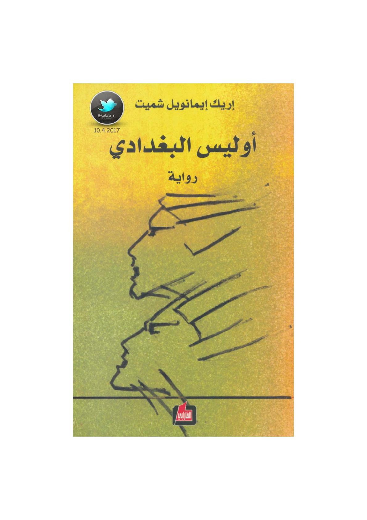 أوليس البغدادي رواية لـ إريك إيمانويل شميت
