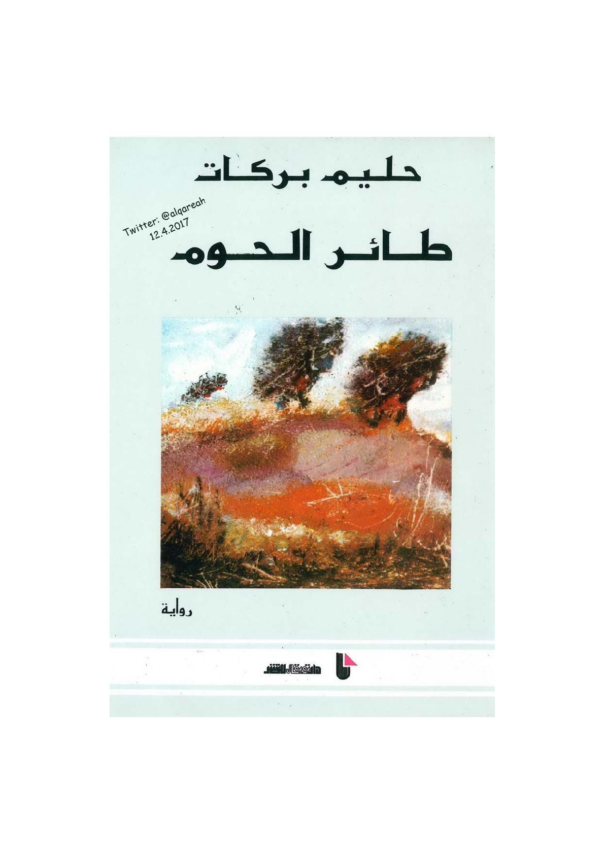 طائر الحوم رواية لـ حليم بركات