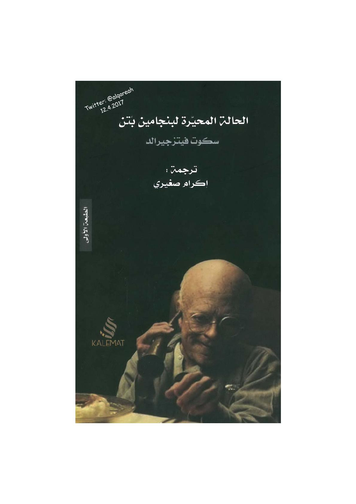 الحالة المحيرة لبنجامين بتن مجموعة قصصية لـ سكوت فيتزجيرالد
