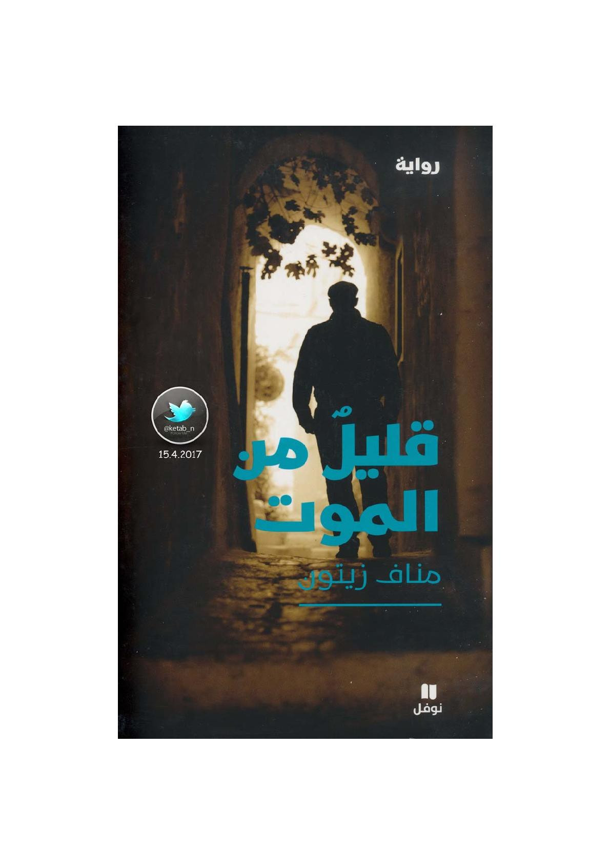 قليل من الموت رواية لـ مناف زيتون