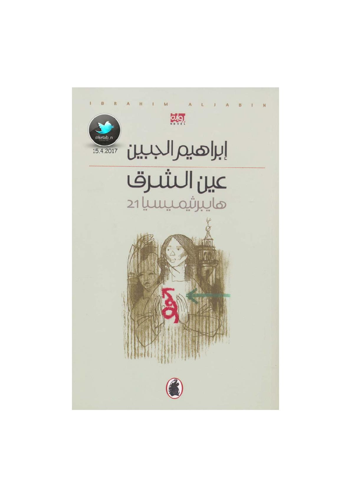 عين الشرق - هايبرثيميسيا 21 رواية لـ إبراهيم الجبين