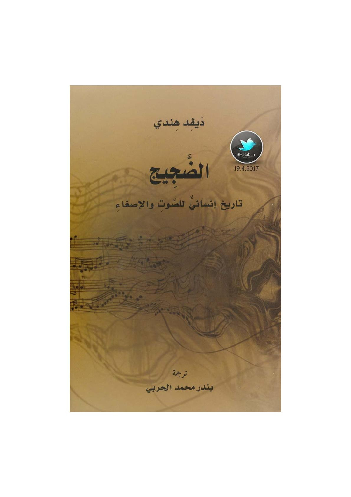 الضجيج .. تاريخ إنساني للصوت والإصغاء لـ ديفد هندي