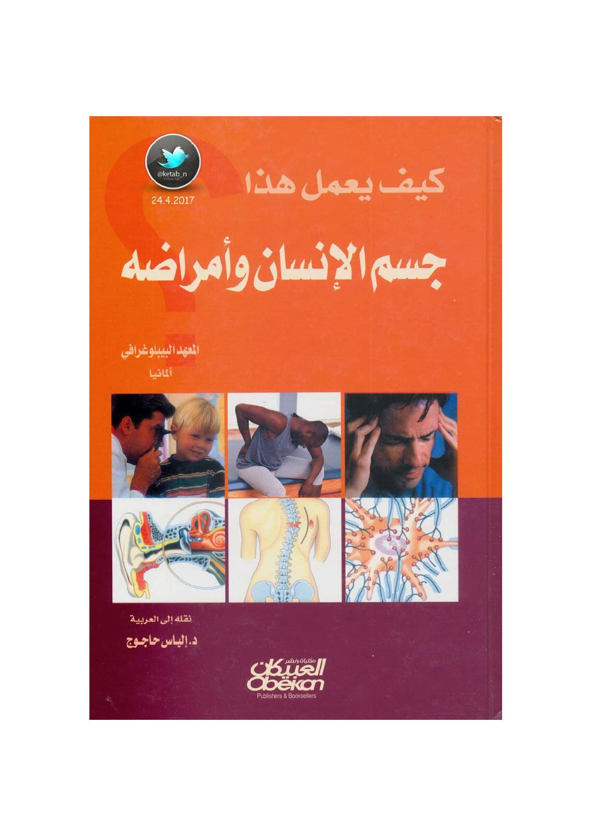 كيف يعمل هذا ؟ جسم الإنسان وأمراضه تأليف:المعهد البيبلوغرافي - ألمانيا