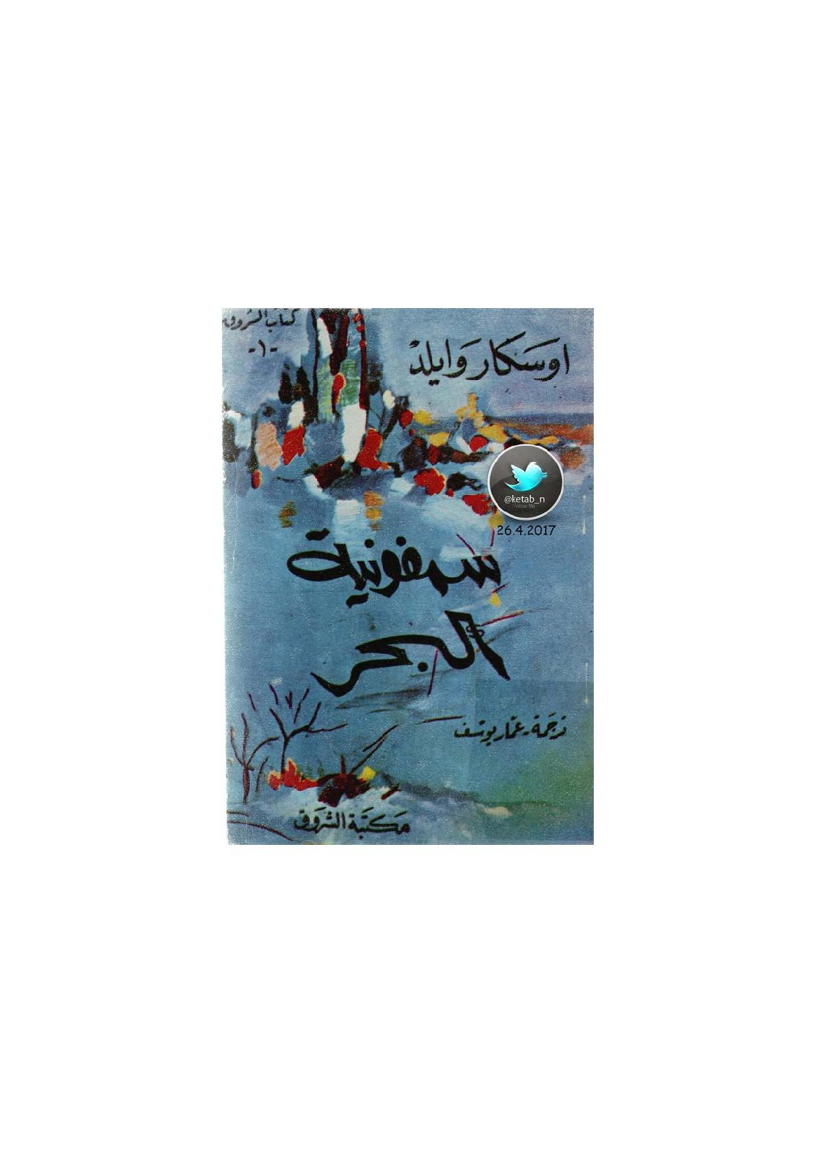 سمفونية البحر رواية لـ اوسكار وايلد