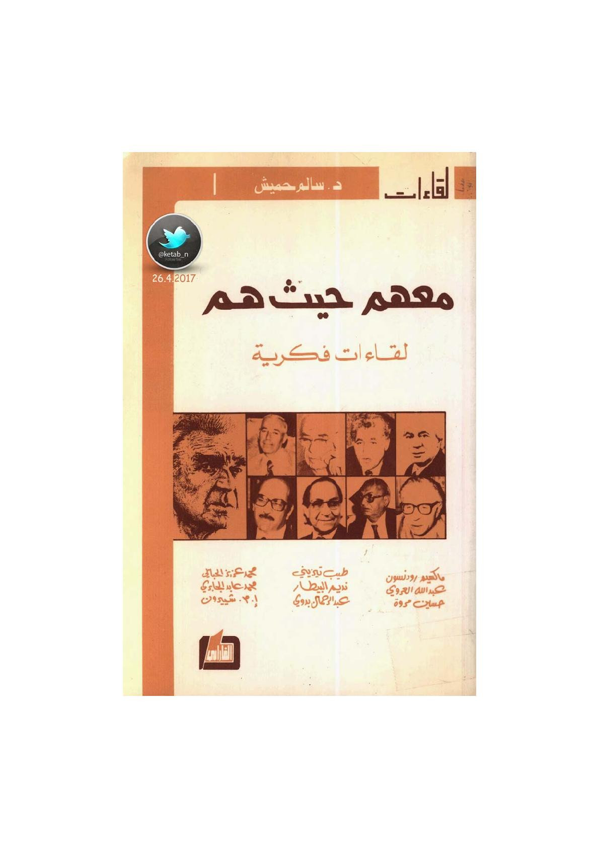 معهم حيث هم لقاءات فكرية لـ د. سالم حميش