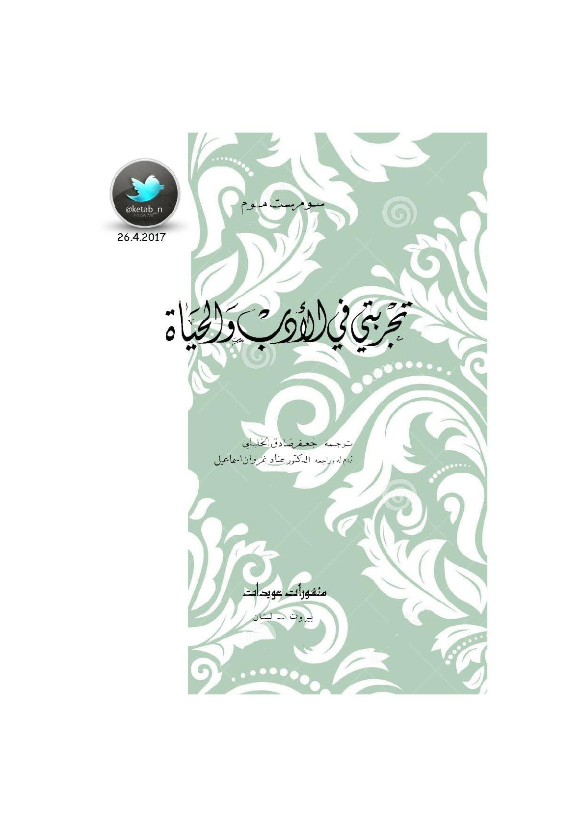 تجربتي في الأدب والحياة لـ سومرست موم