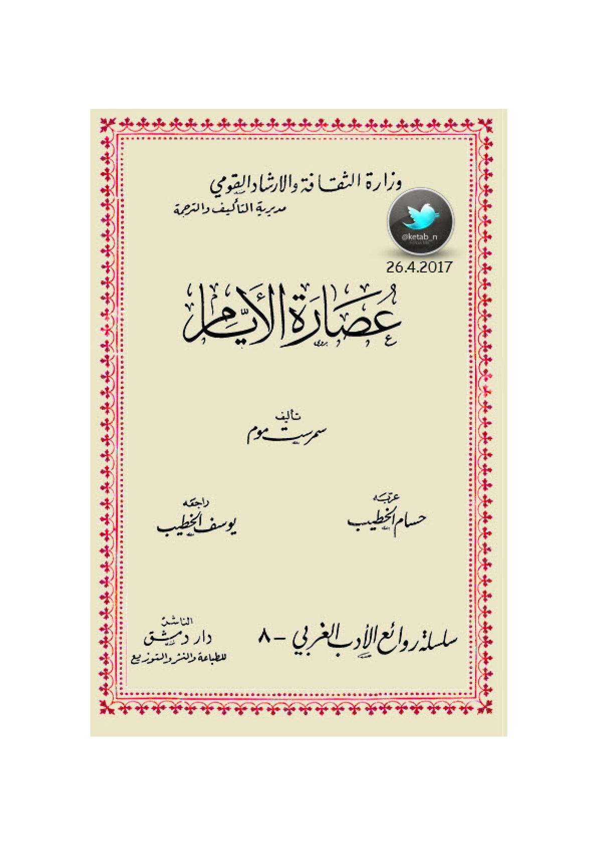 عصارة الأيام لـ سمرست موم