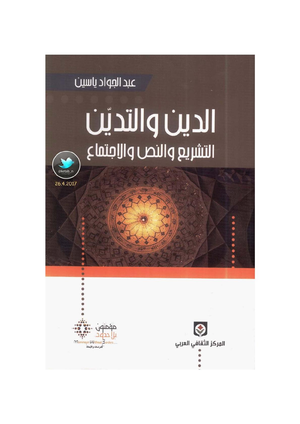 الدين والتدين .. التشريع والنص والاجتماع لـ عبد الجواد ياسين