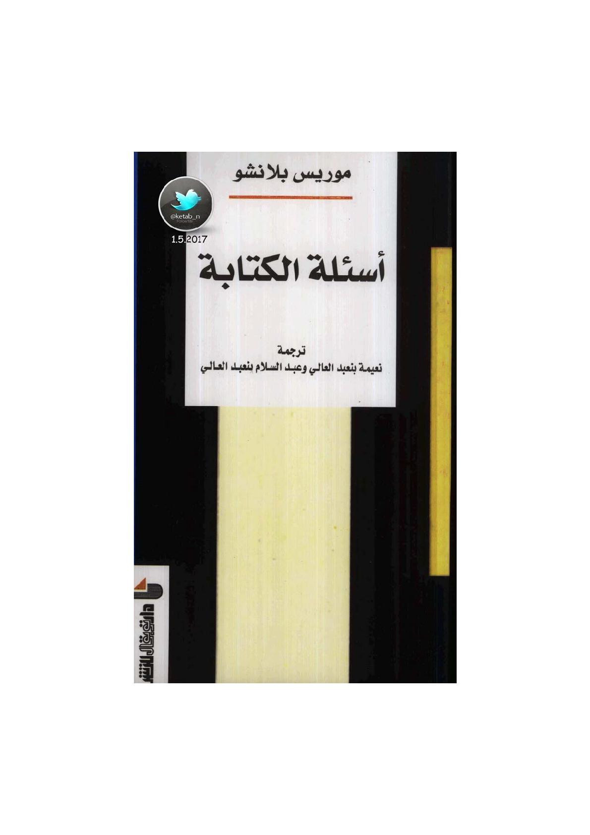 أسئلة الكتابة لـ موريس بلانشو