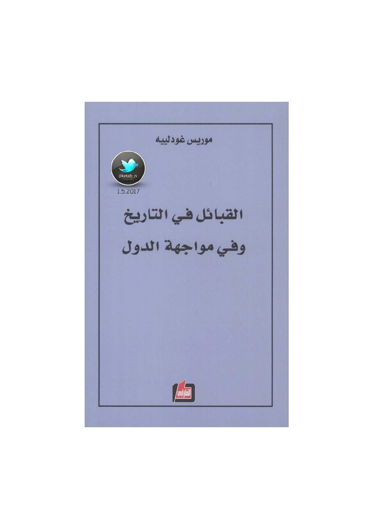 القبائل في التاريخ وفي مواجهة الدول لـ موريس غودلييه