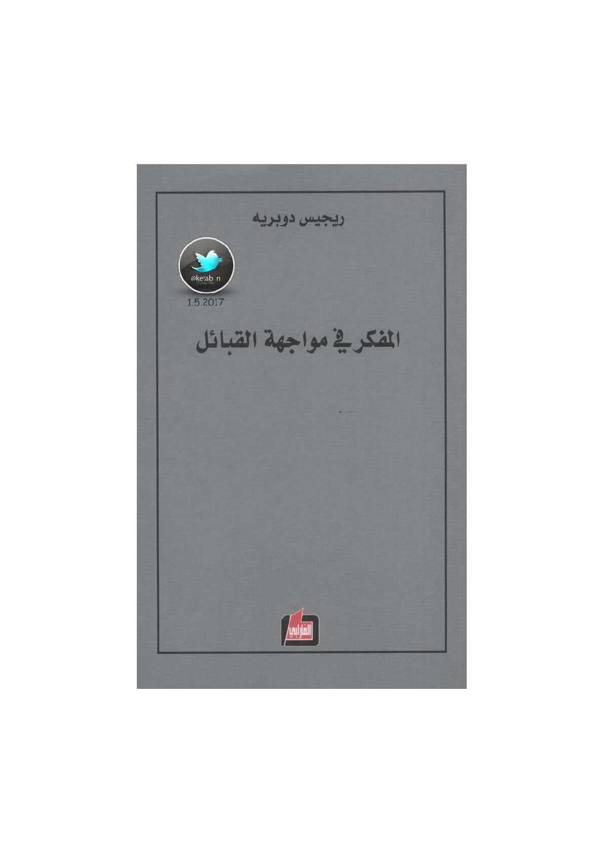 المفكر في مواجهة القبائل لـ ريجيس دوبريه