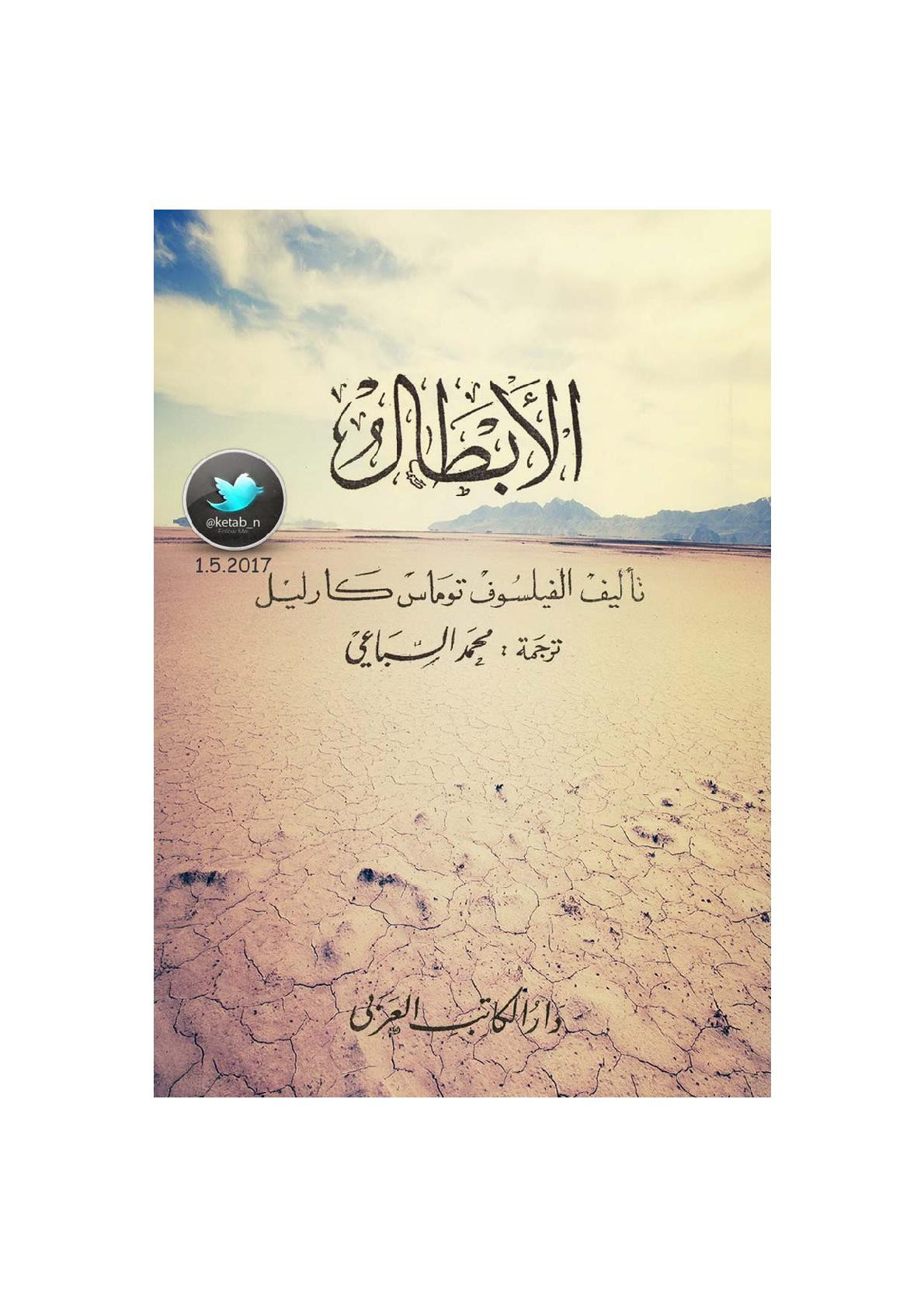 الأبطال لـ توماس كارليل