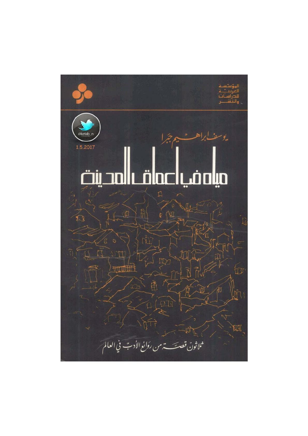 مياه في أعماق المدينة ثلاثون قصة من روائع الأدب في العالم ختيار يوسف إبراهيم جبرا
