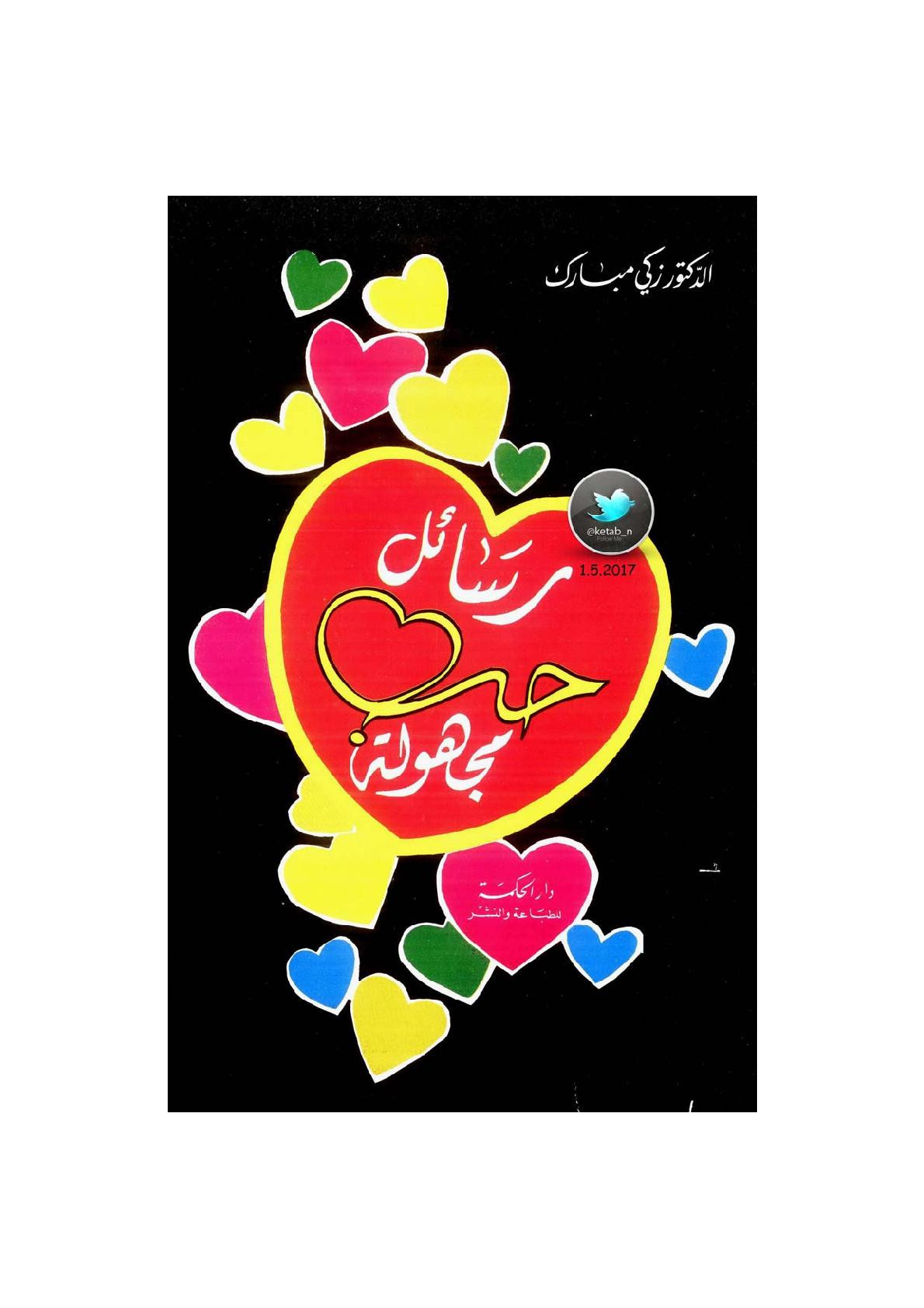 رسائل حب مجهولة لـ د. زكي مبارك
