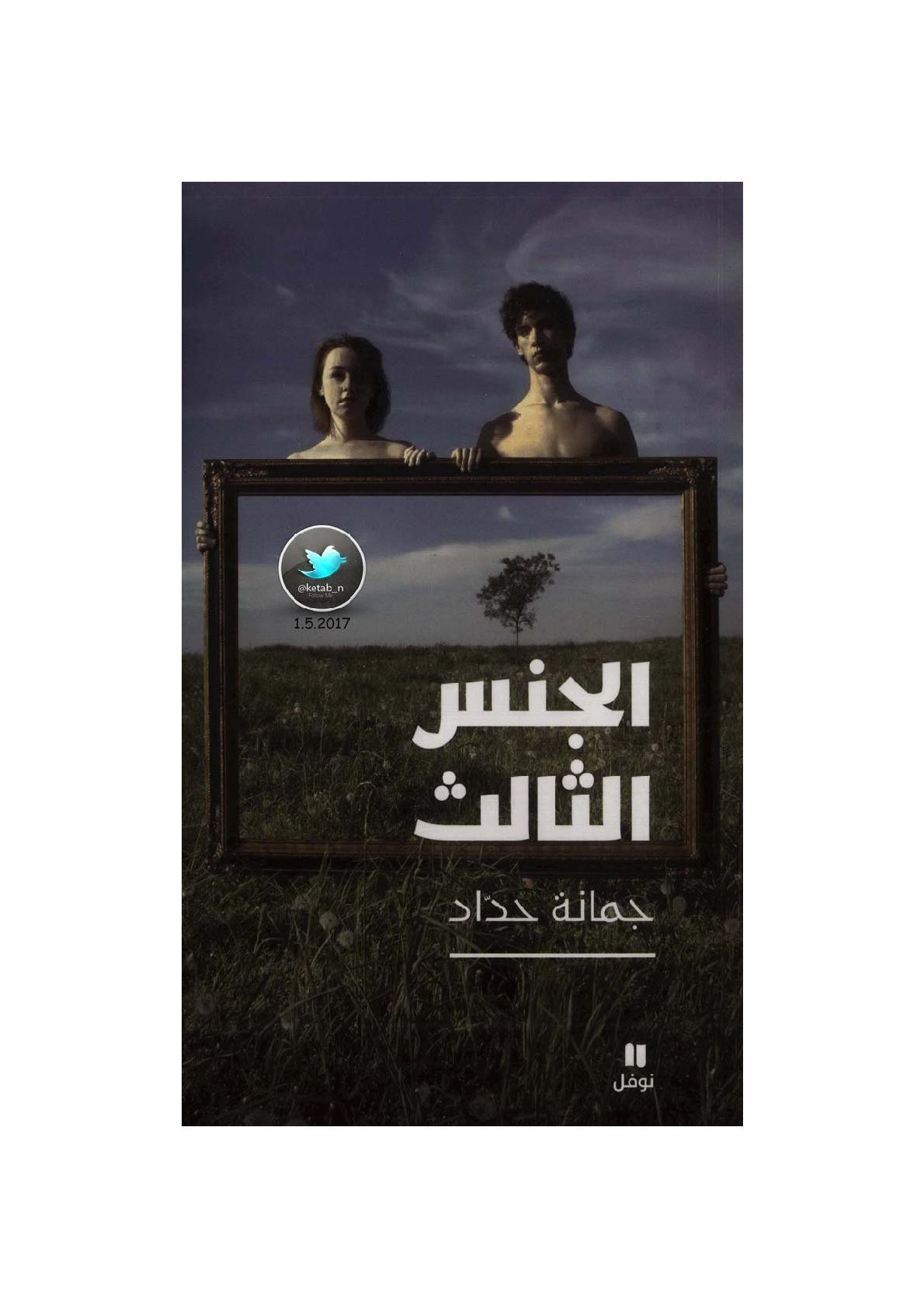 الجنس الثالث لـ جمانة جداد