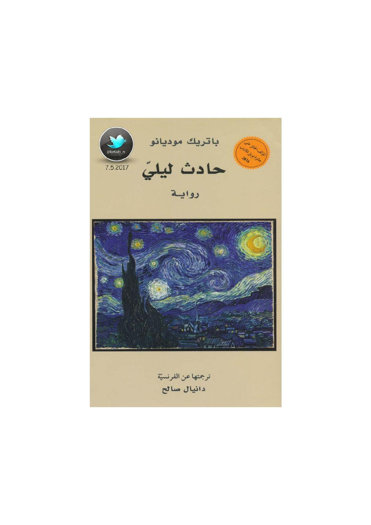 حادث ليلي رواية لـ باتريك موديانو