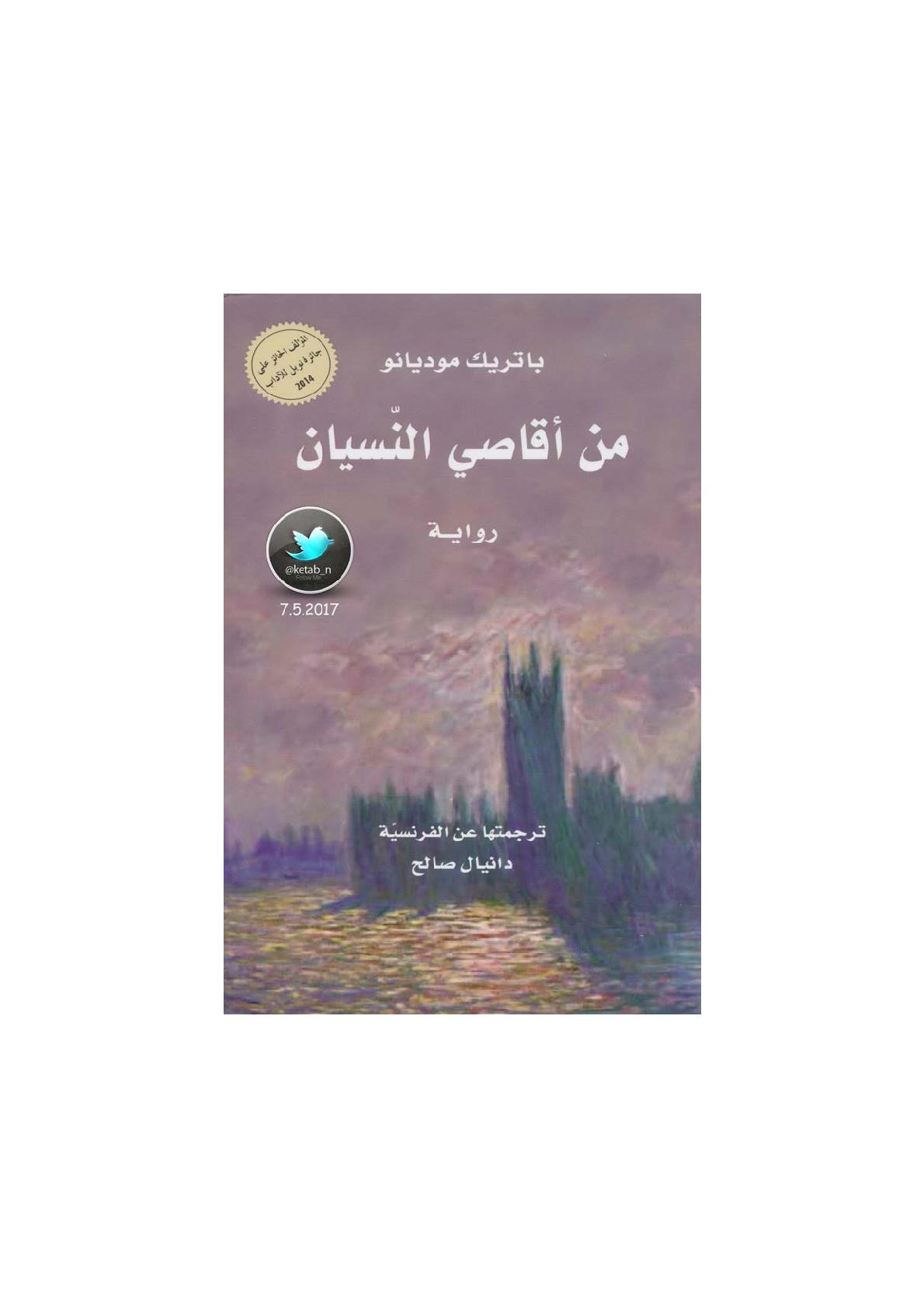 من أقاصي النسيان رواية لـ باتريك موديانو