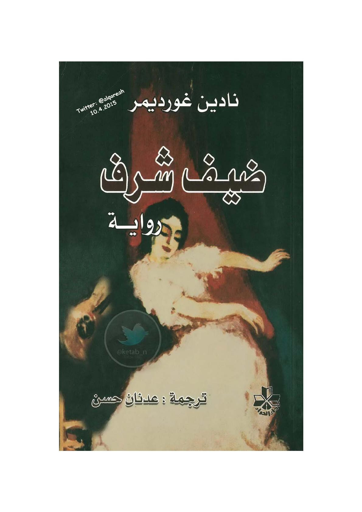 ضيف شرف رواية لـ نادين غورديمر
