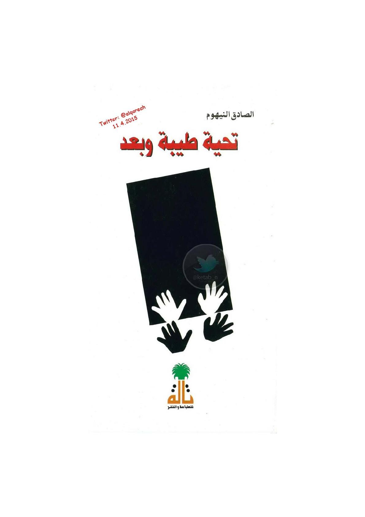 تحية طيبة وبعد مقالات لـ الصادق النيهوم