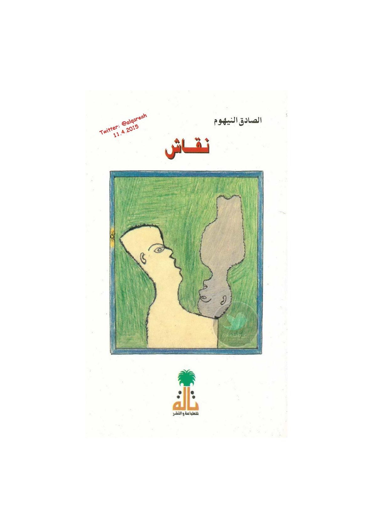 نقاش دراسة لـ الصادق النيهوم