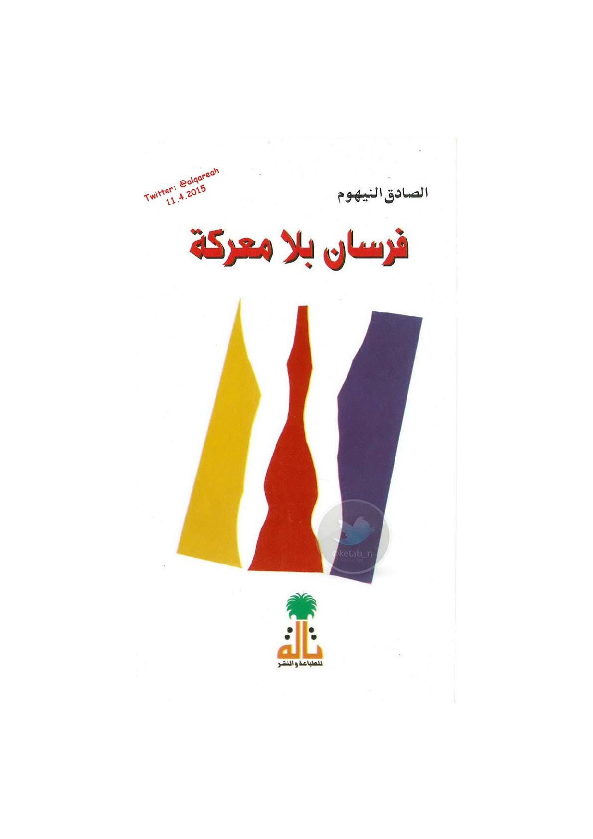 فرسان بلا معركة مقالات لـ الصادق النيهوم