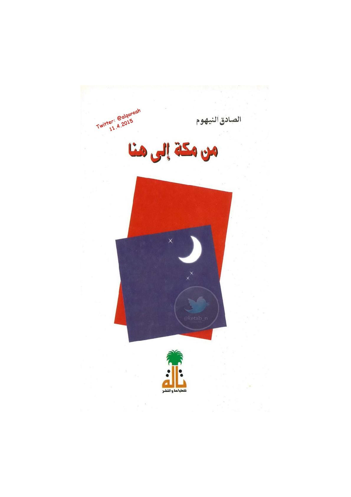 من مكة إلى هنا قصة لـ الصادق النيهوم