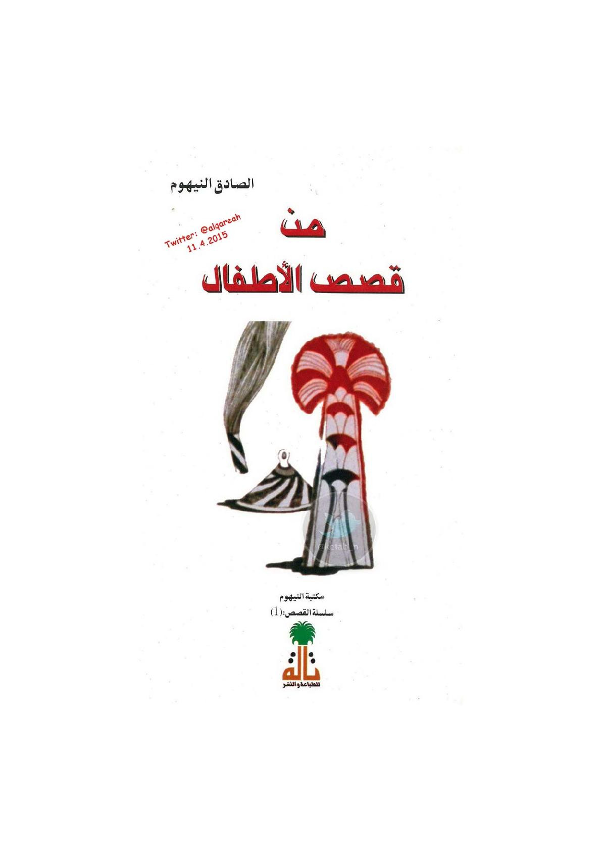 من قصص الأطفال قصص لـ الصادق النيهوم