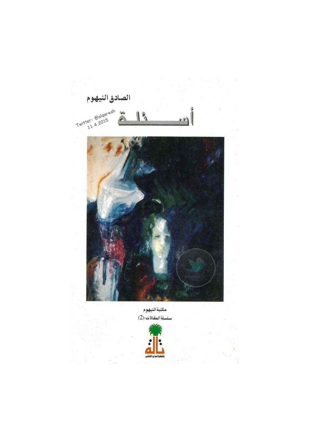 أسئلة مقالات لـ الصادق النيهوم