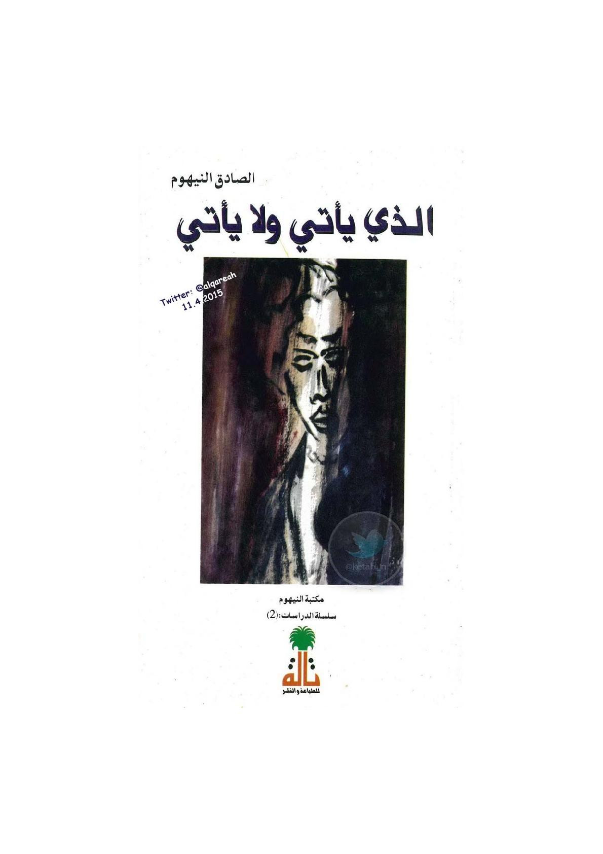 الذي يأتي ولا يأتي دراسة لـ الصادق النيهوم