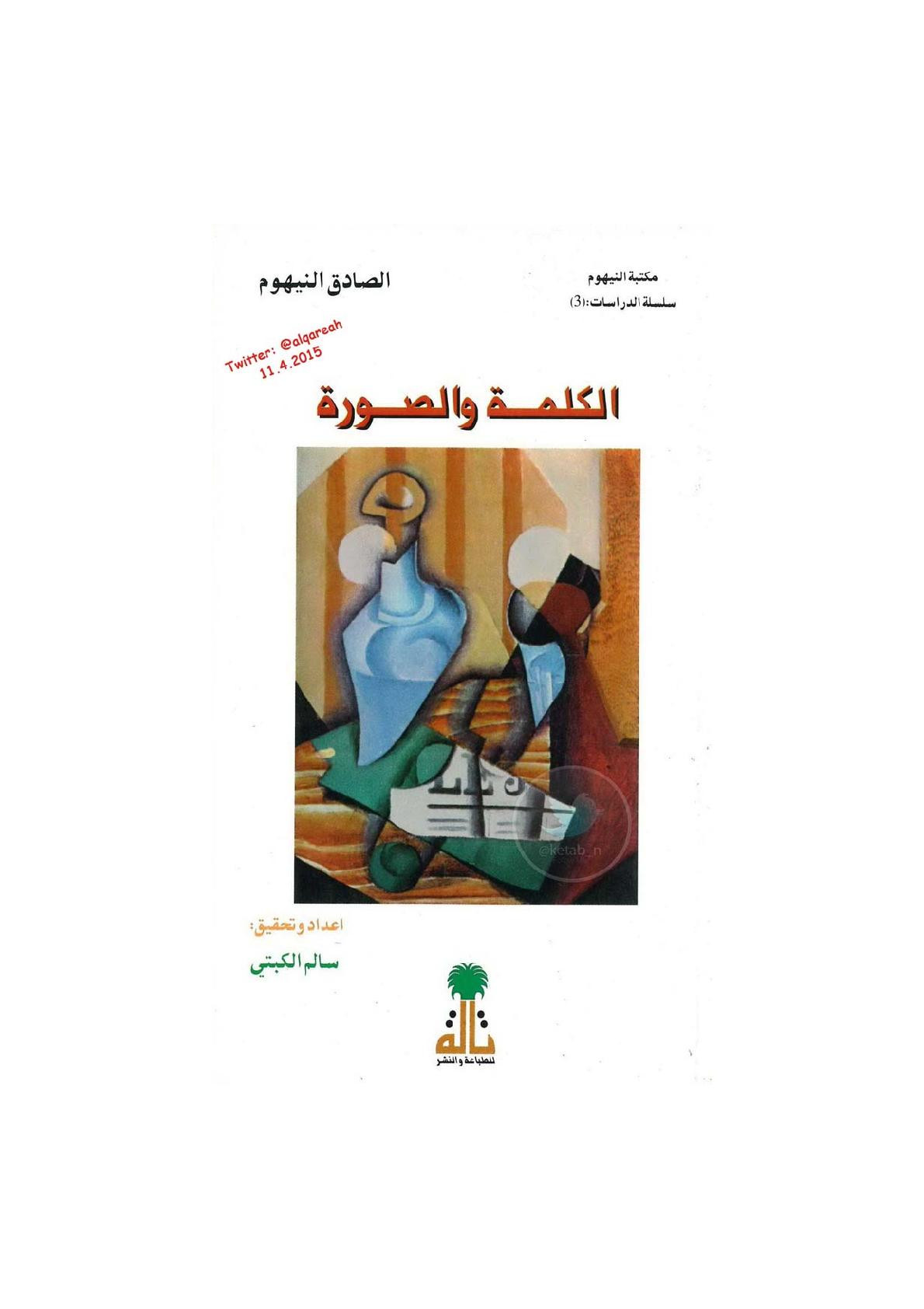 الكلمة والصورة دراسة لـ الصادق النيهوم