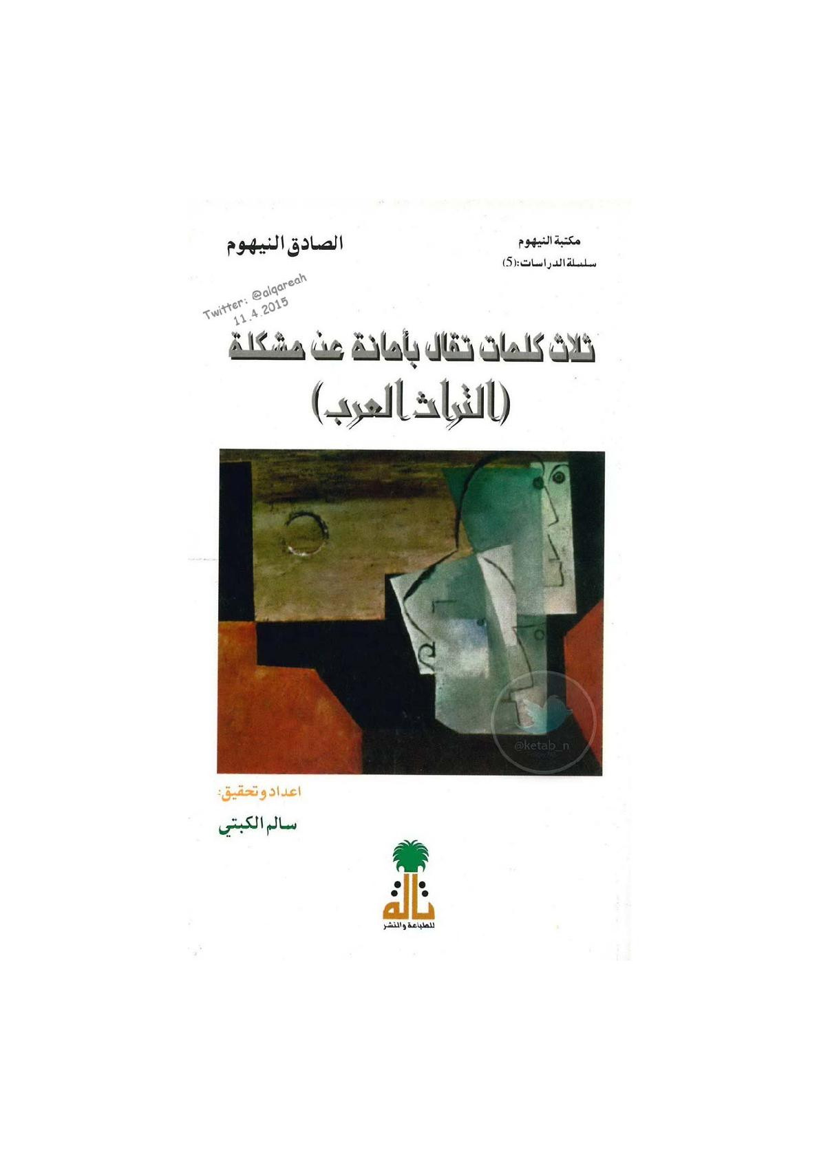 ثلاث كلمات تقال بأمانة عن مشكلة ( التراث العربي ) دراسة لـ الصادق النيهوم