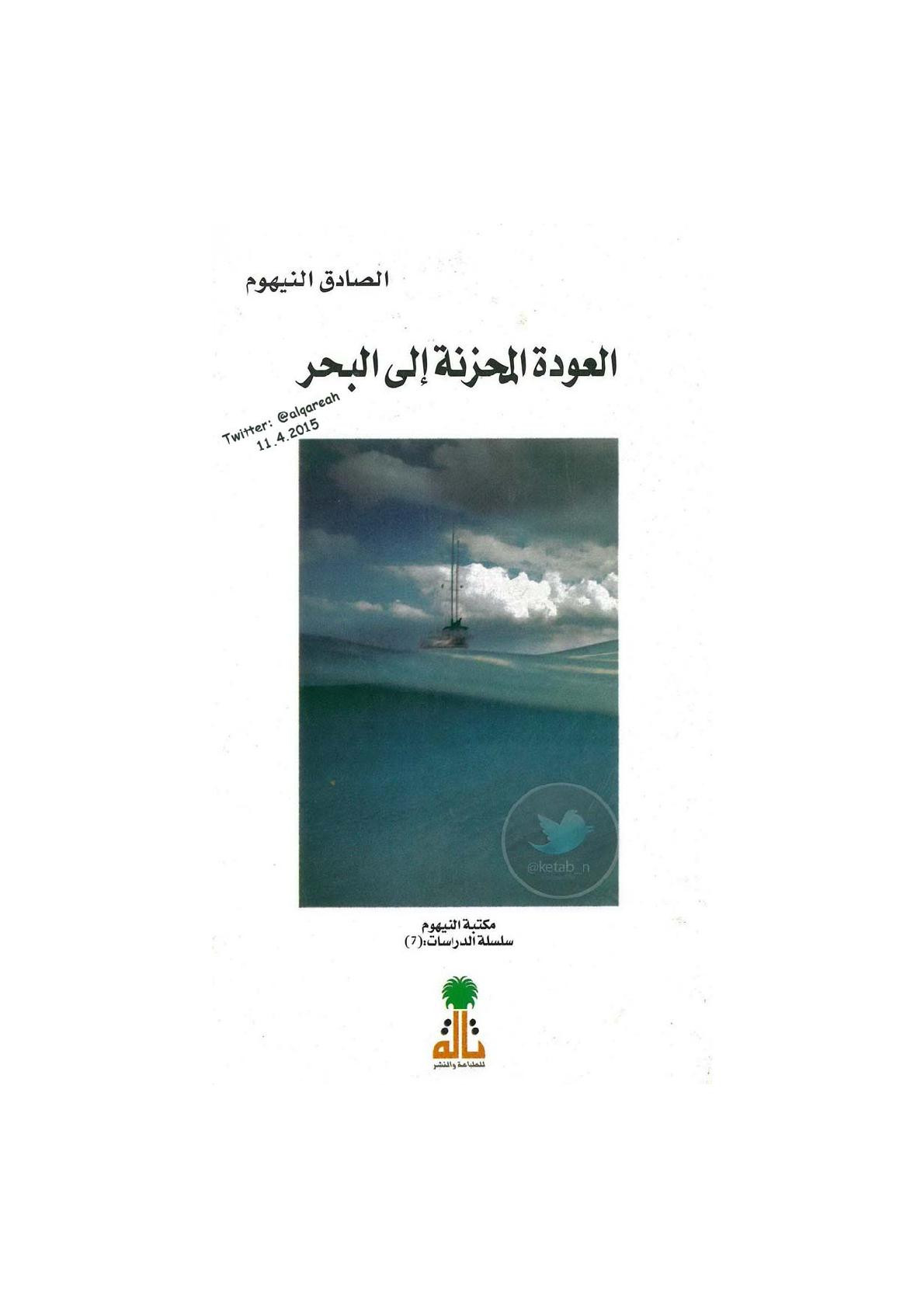 العودة المحزنة إلى البحر دراسة لـ الصادق النيهوم