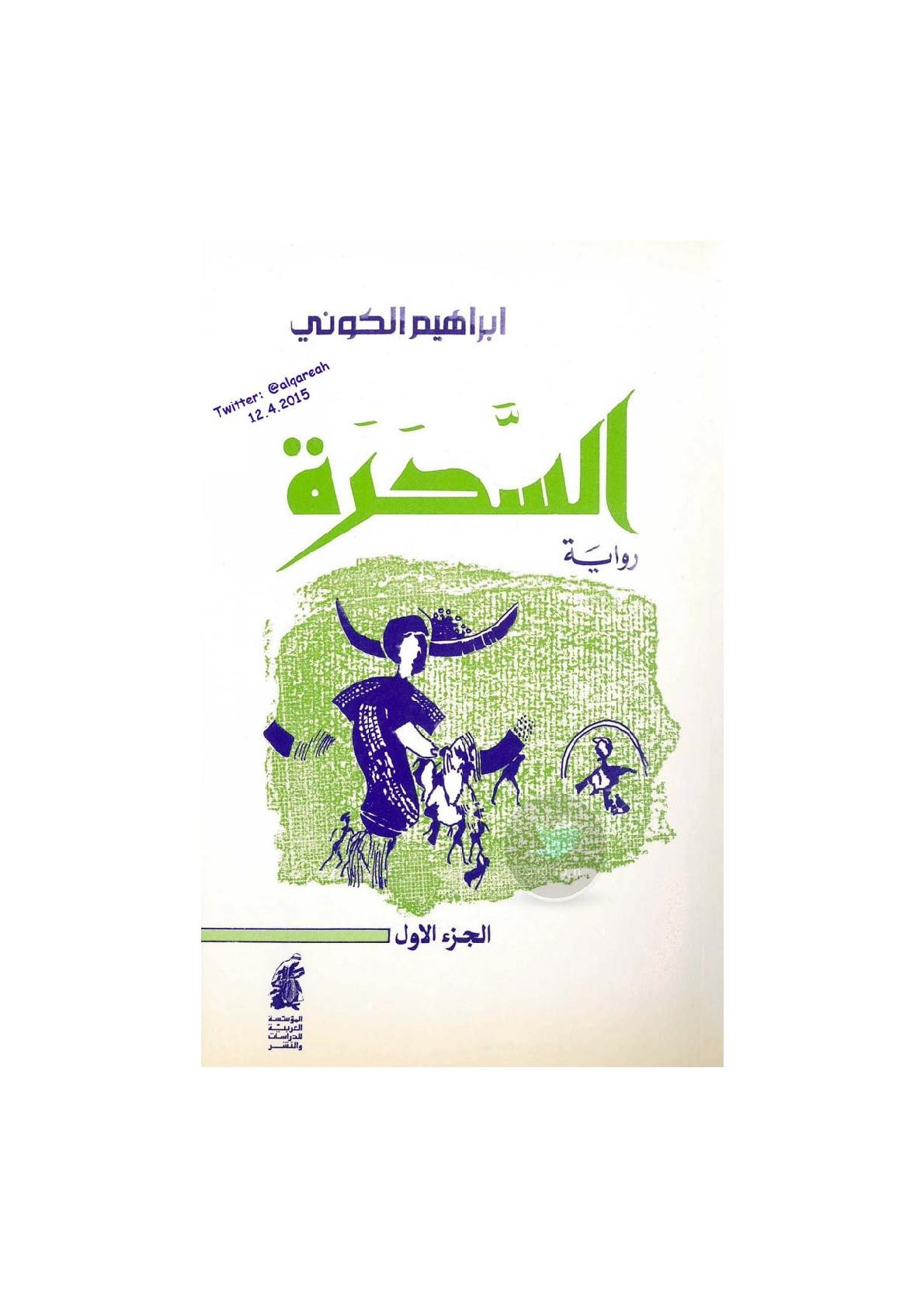 السحرة جـ 1 رواية لـ إبراهيم الكوني