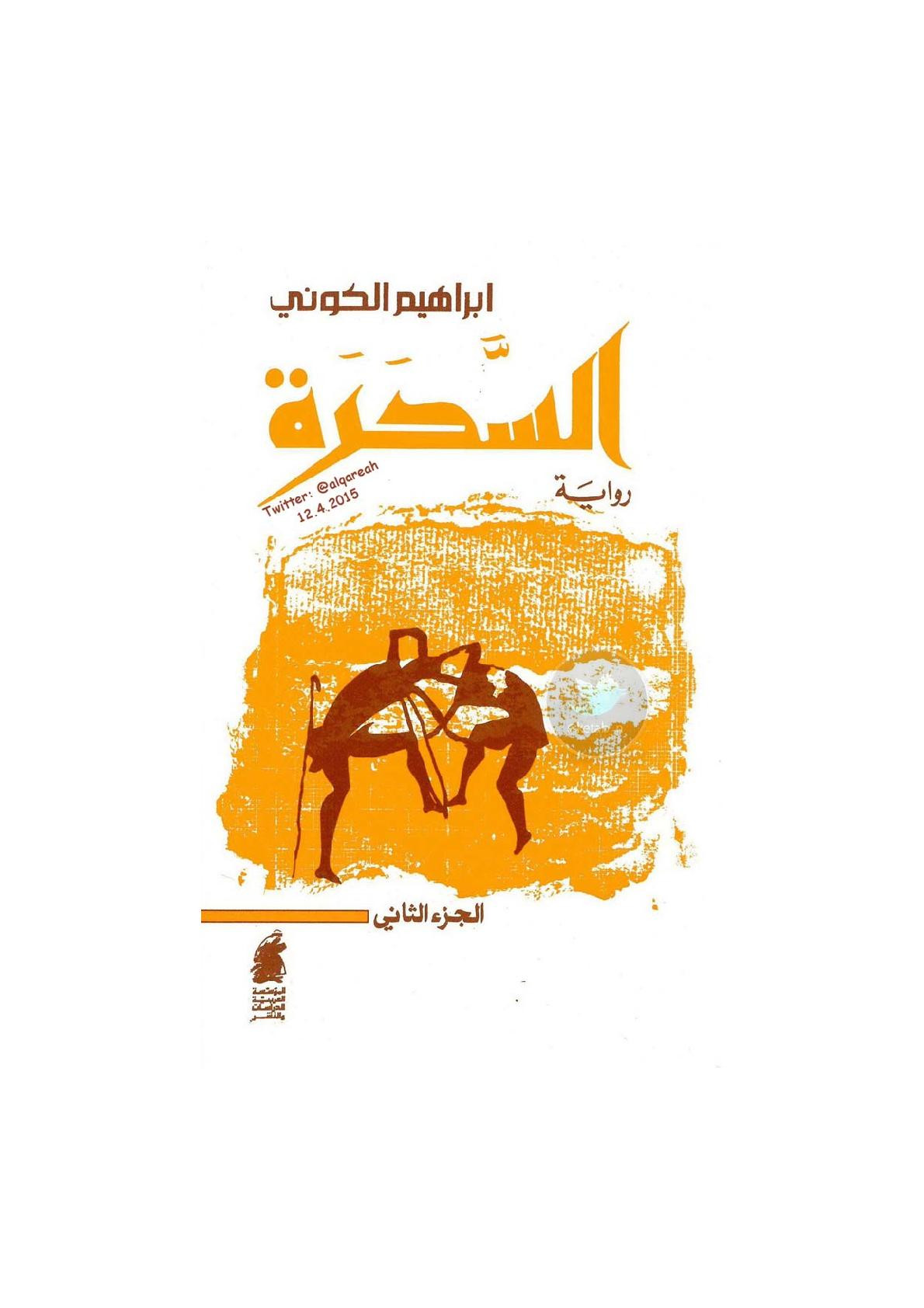 السحرة جـ 2 رواية لـ إبراهيم الكوني