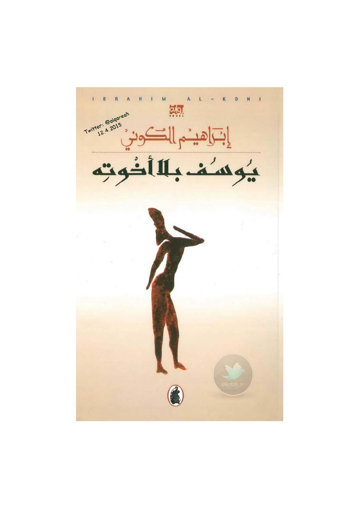 يوسف بلا أخوته رواية لـ إبراهيم الكوني