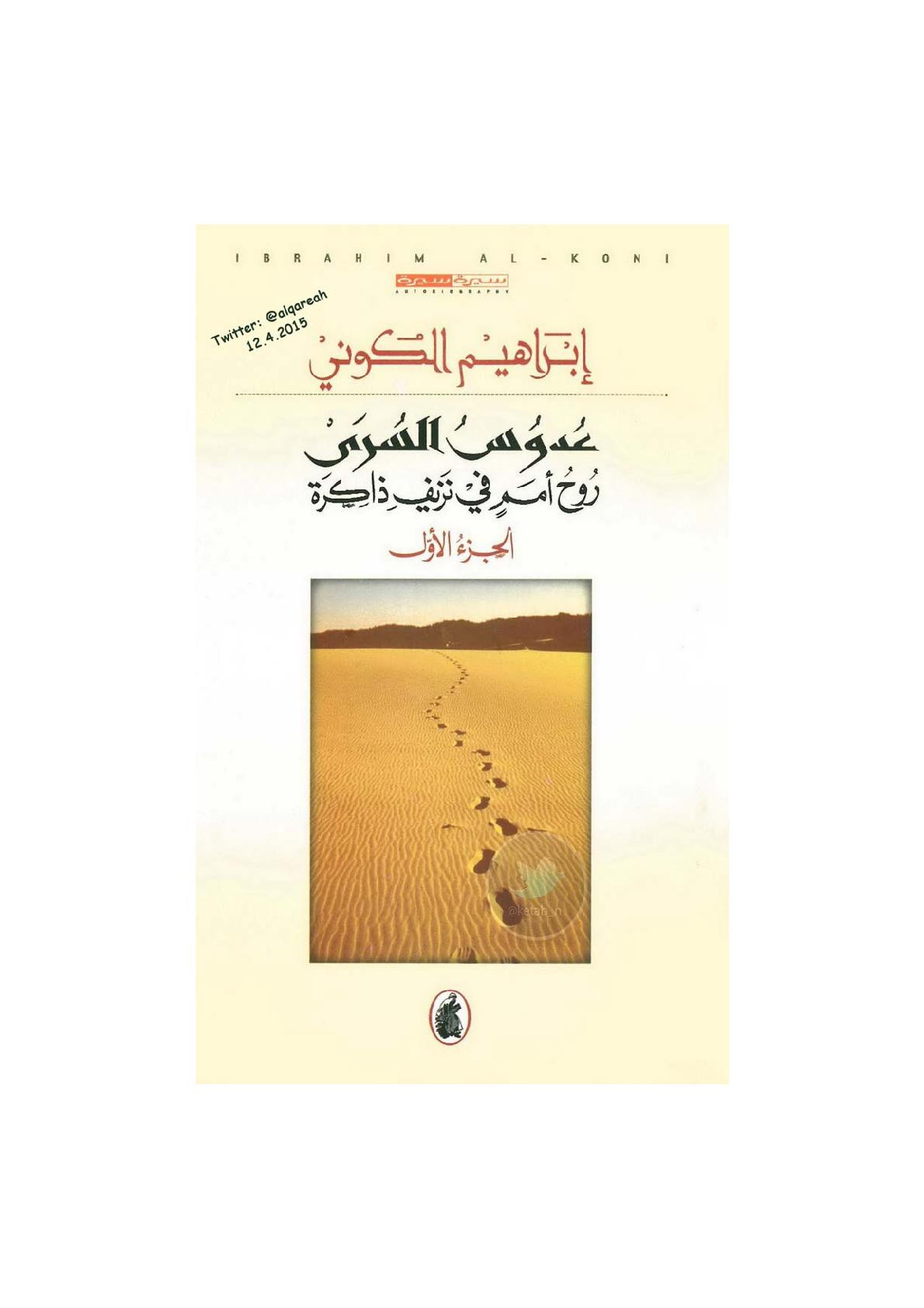 عدوس السرى جـ 1 سيرة ذاتية لـ إبراهيم الكوني