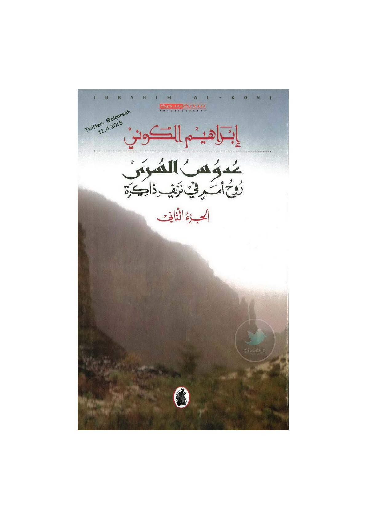عدوس السرى جـ 2 سيرة ذاتية لـ إبراهيم الكوني